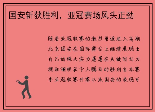 国安斩获胜利，亚冠赛场风头正劲