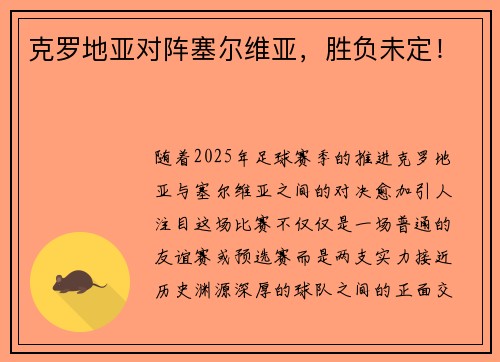 克罗地亚对阵塞尔维亚，胜负未定！
