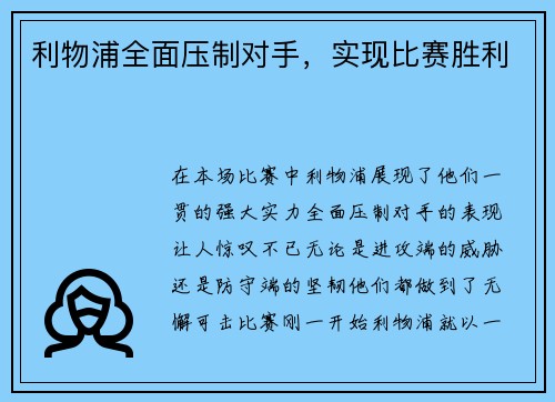 利物浦全面压制对手，实现比赛胜利