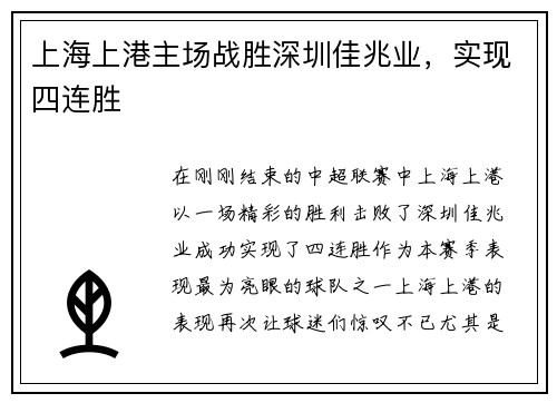 上海上港主场战胜深圳佳兆业，实现四连胜