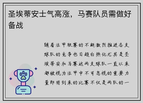 圣埃蒂安士气高涨，马赛队员需做好备战