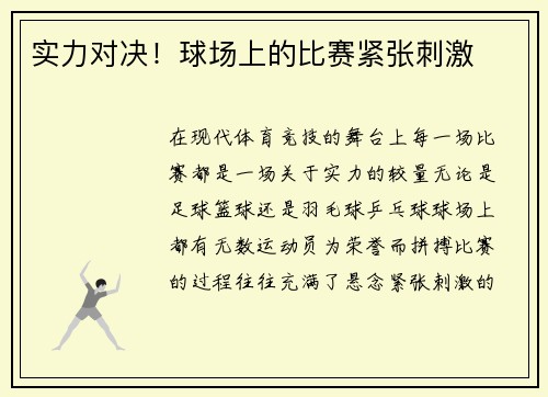 实力对决！球场上的比赛紧张刺激