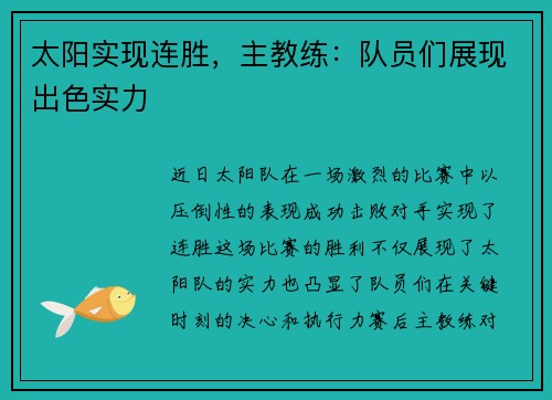 太阳实现连胜，主教练：队员们展现出色实力