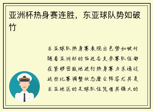 亚洲杯热身赛连胜，东亚球队势如破竹