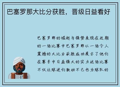 巴塞罗那大比分获胜，晋级日益看好