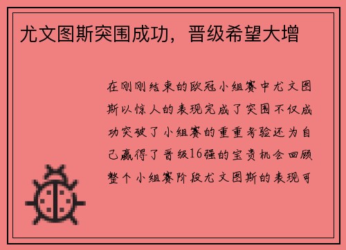 尤文图斯突围成功，晋级希望大增