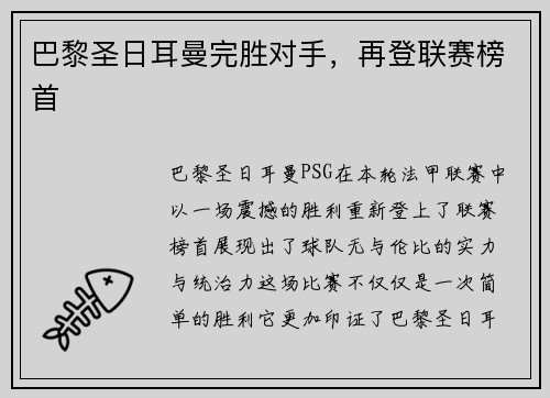 巴黎圣日耳曼完胜对手，再登联赛榜首