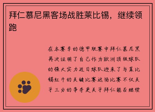 拜仁慕尼黑客场战胜莱比锡，继续领跑