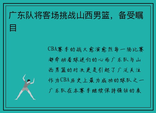 广东队将客场挑战山西男篮，备受瞩目