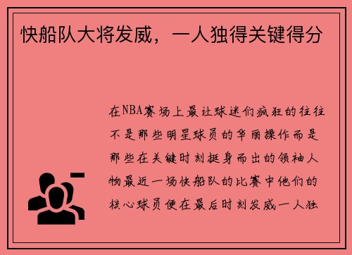 快船队大将发威，一人独得关键得分