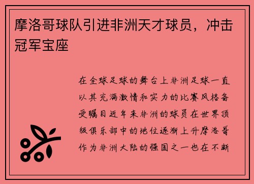 摩洛哥球队引进非洲天才球员，冲击冠军宝座