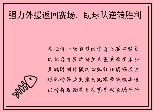 强力外援返回赛场，助球队逆转胜利