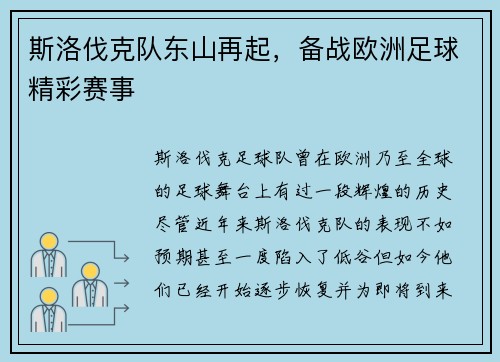 斯洛伐克队东山再起，备战欧洲足球精彩赛事