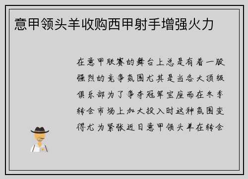 意甲领头羊收购西甲射手增强火力
