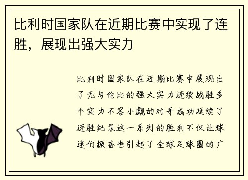 比利时国家队在近期比赛中实现了连胜，展现出强大实力