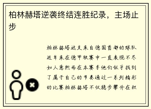 柏林赫塔逆袭终结连胜纪录，主场止步
