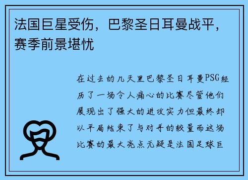 法国巨星受伤，巴黎圣日耳曼战平，赛季前景堪忧
