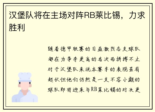汉堡队将在主场对阵RB莱比锡，力求胜利