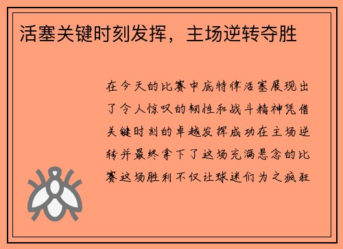 活塞关键时刻发挥，主场逆转夺胜