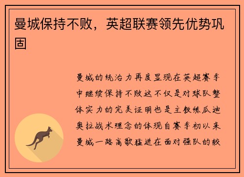 曼城保持不败，英超联赛领先优势巩固