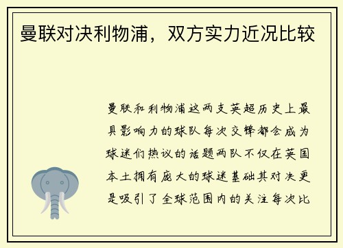 曼联对决利物浦，双方实力近况比较