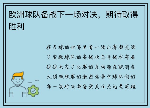 欧洲球队备战下一场对决，期待取得胜利