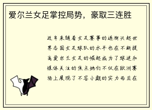 爱尔兰女足掌控局势，豪取三连胜