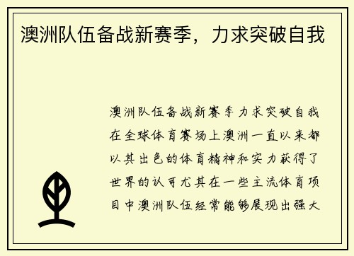 澳洲队伍备战新赛季，力求突破自我