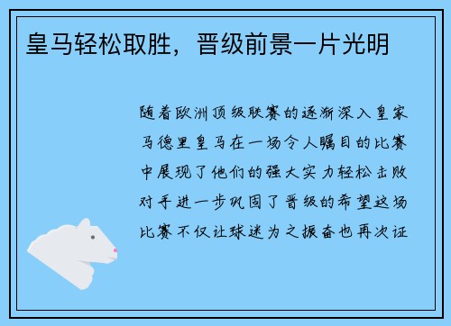 皇马轻松取胜，晋级前景一片光明
