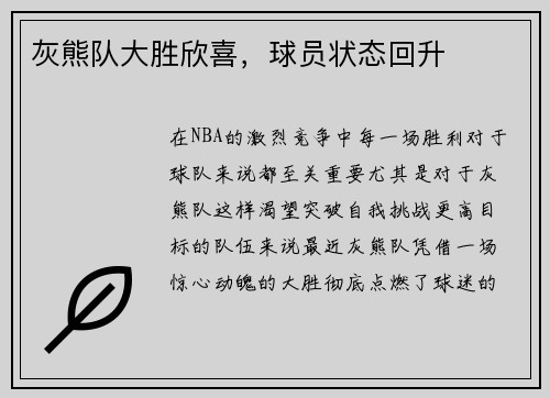 灰熊队大胜欣喜，球员状态回升