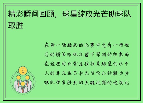 精彩瞬间回顾，球星绽放光芒助球队取胜