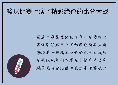 篮球比赛上演了精彩绝伦的比分大战