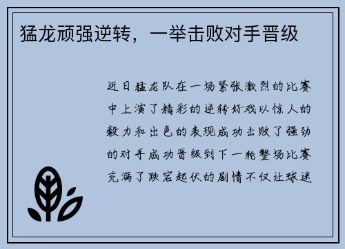 猛龙顽强逆转，一举击败对手晋级