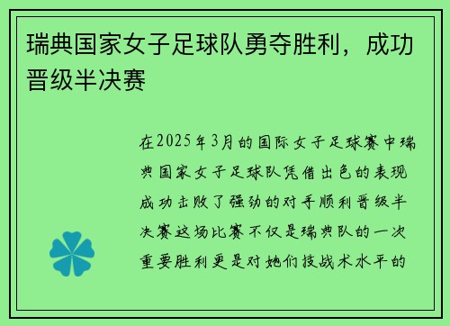 瑞典国家女子足球队勇夺胜利，成功晋级半决赛