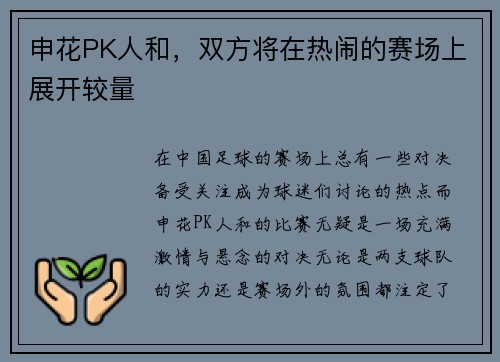 申花PK人和，双方将在热闹的赛场上展开较量