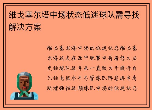 维戈塞尔塔中场状态低迷球队需寻找解决方案