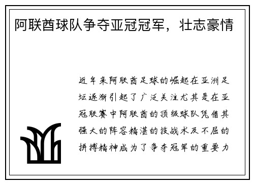 阿联酋球队争夺亚冠冠军，壮志豪情