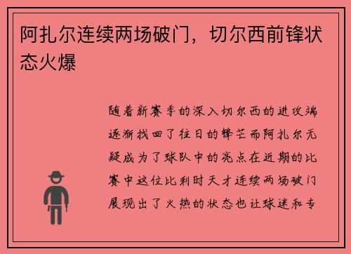 阿扎尔连续两场破门，切尔西前锋状态火爆