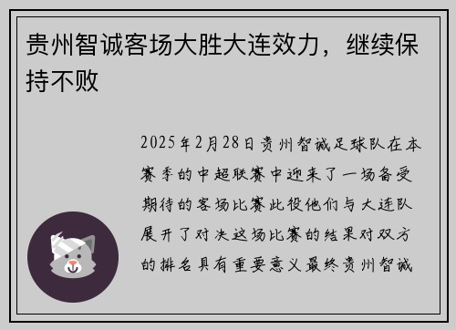 贵州智诚客场大胜大连效力，继续保持不败