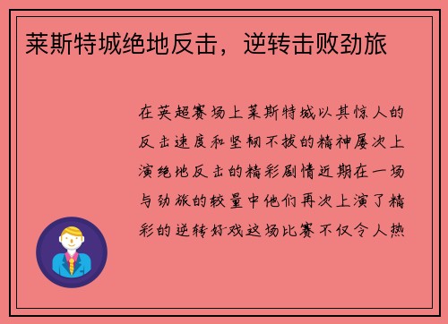 莱斯特城绝地反击，逆转击败劲旅