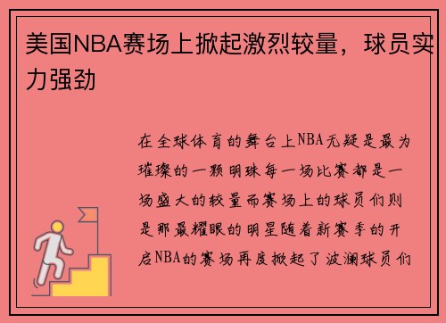 美国NBA赛场上掀起激烈较量，球员实力强劲