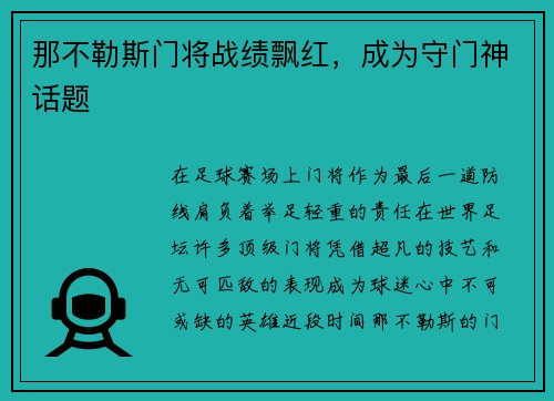 那不勒斯门将战绩飘红，成为守门神话题