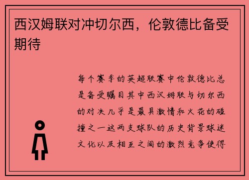 西汉姆联对冲切尔西，伦敦德比备受期待