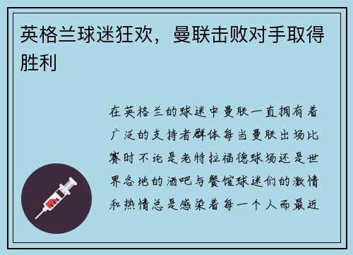 英格兰球迷狂欢，曼联击败对手取得胜利