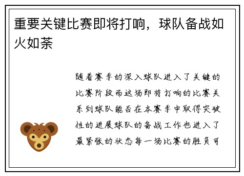 重要关键比赛即将打响，球队备战如火如荼