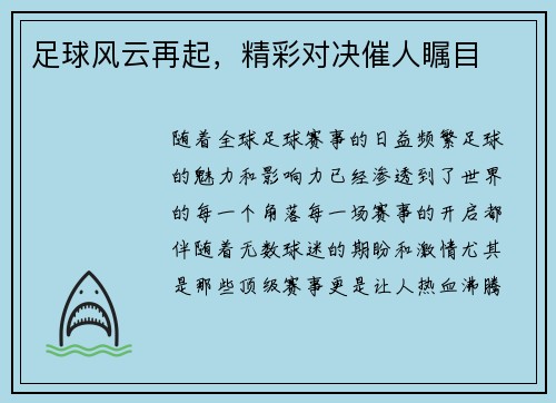 足球风云再起，精彩对决催人瞩目
