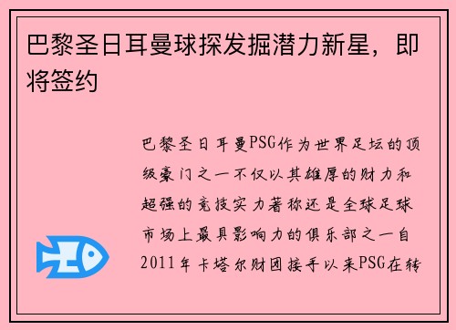 巴黎圣日耳曼球探发掘潜力新星，即将签约