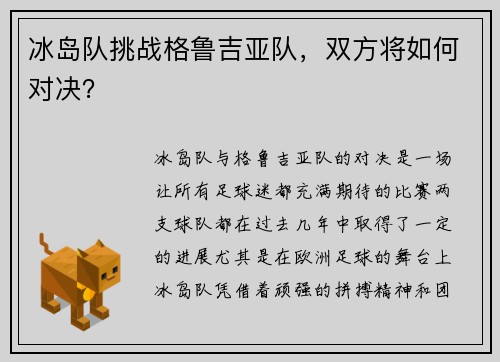 冰岛队挑战格鲁吉亚队，双方将如何对决？