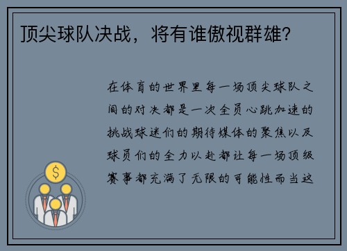 顶尖球队决战，将有谁傲视群雄？
