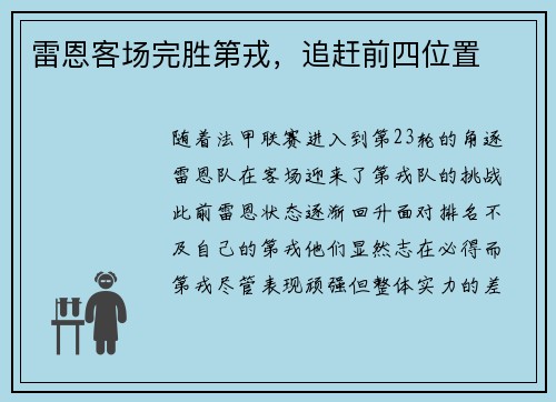 雷恩客场完胜第戎，追赶前四位置
